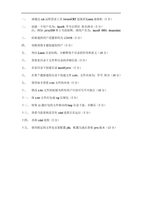 Linux的基本指令试题
