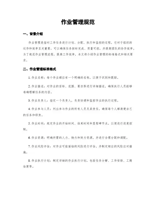 作业管理规范
