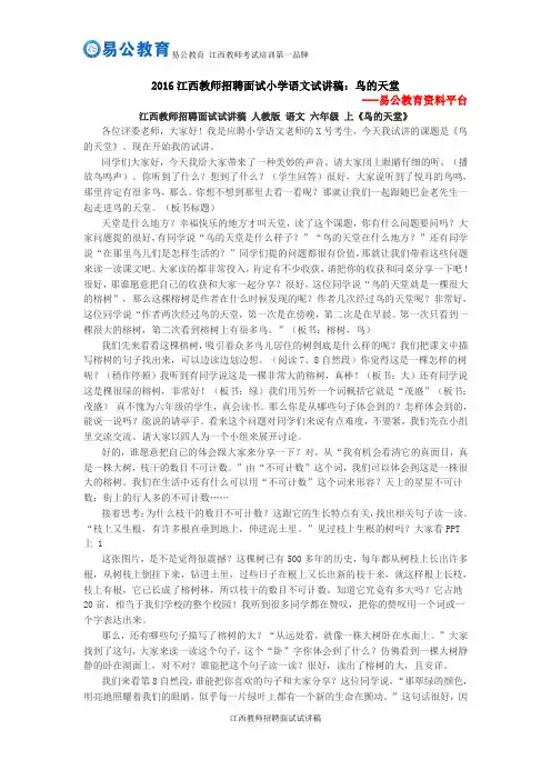 2016江西教师招聘面试小学语文试讲稿：鸟的天堂