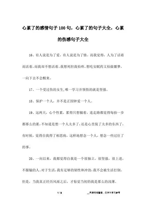心累了的感情句子100句,心累了的句子大全,心累的伤感句子大全_12