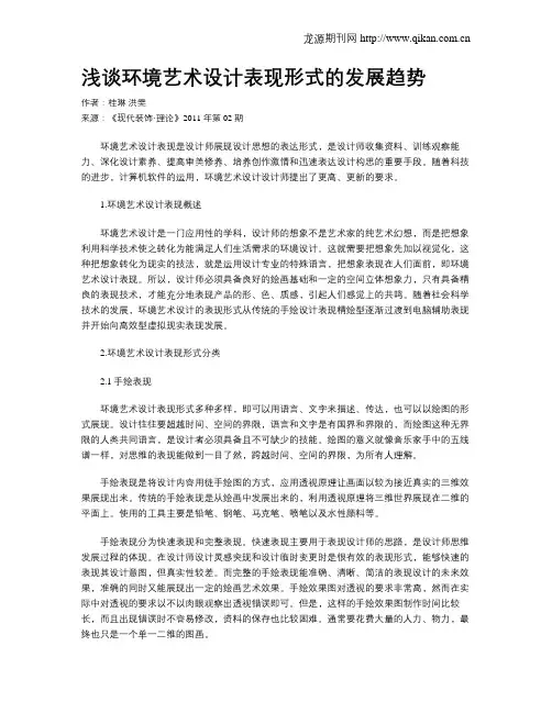 浅谈环境艺术设计表现形式的发展趋势