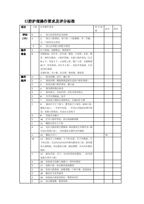 口腔护理操作要求及评分标准