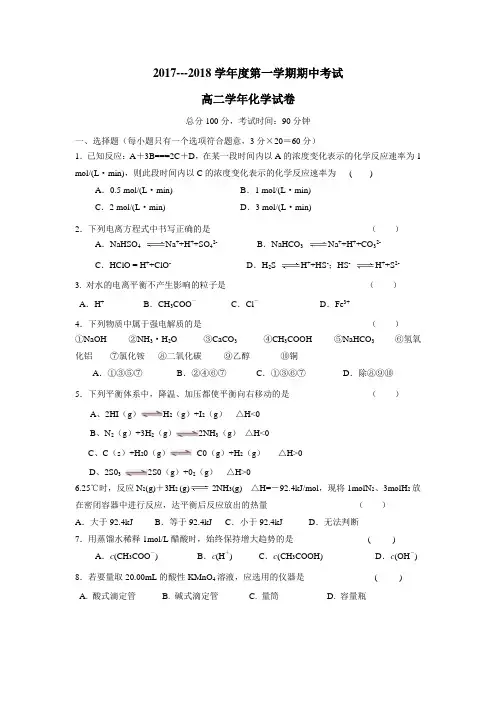 学17—18学年上学期高二期中考试化学试题(附答案)