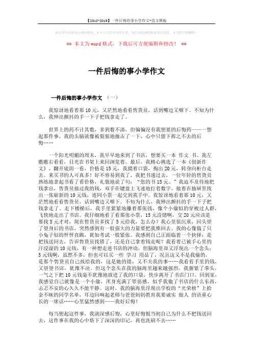 【2018-2019】一件后悔的事小学作文-范文模板 (3页)