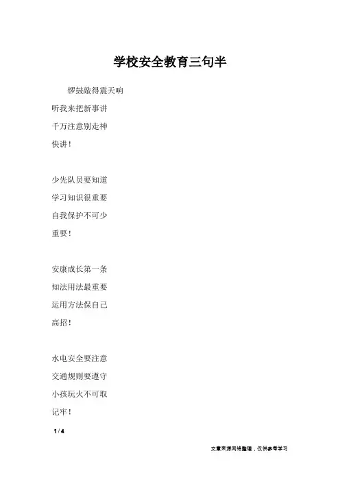 学校安全教育三句半