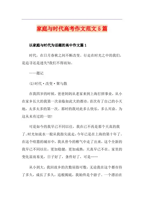家庭与时代高考作文范文5篇