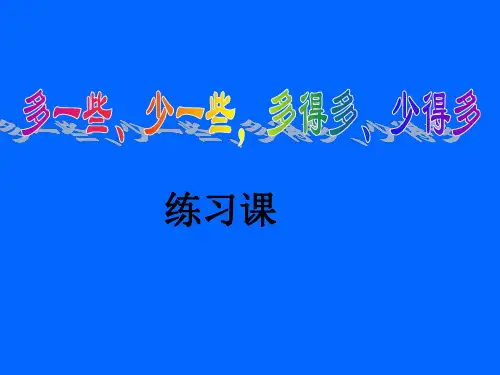 多一些少一些练习