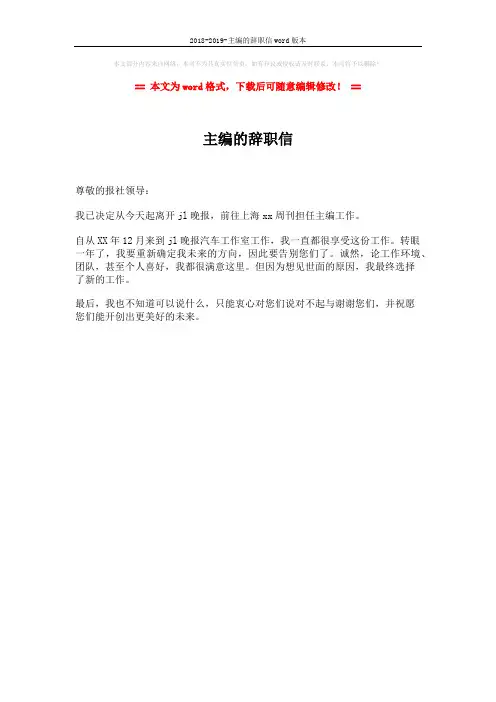 2018-2019-主编的辞职信word版本 (1页)