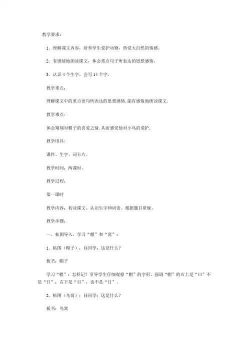 语文S版三年级上册《帽子和鸟窝》教学设计