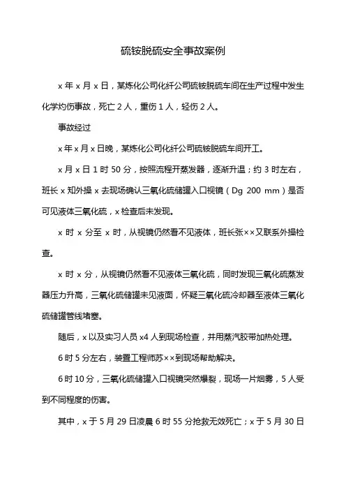硫铵脱硫安全事故案例