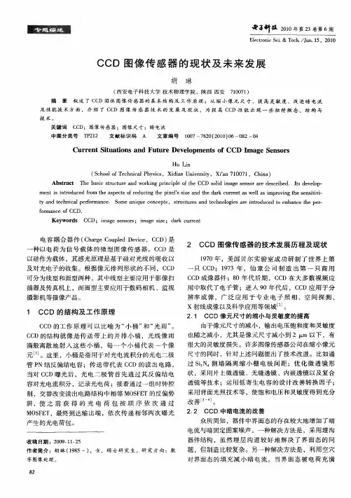 CCD图像传感器的现状及未来发展