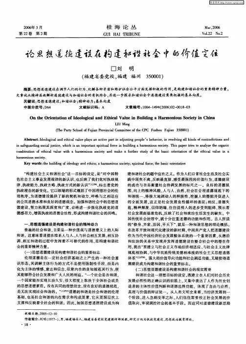 论思想道德建设在构建和谐社会中的价值定位