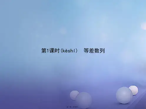 高中数学第二章数列2.2等差数列2.2.1等差数列课件新人教A版必修5