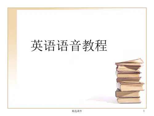英语语音教程课件