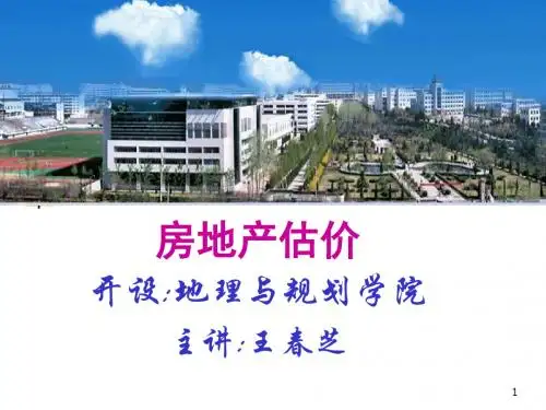 房地产估价13