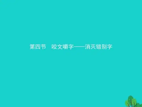 高中语文3.4咬文嚼字消灭错别字课件新人教版《语言文字应用》