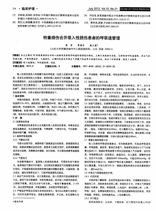 特重烧伤合并吸入性损伤患者的呼吸道管理