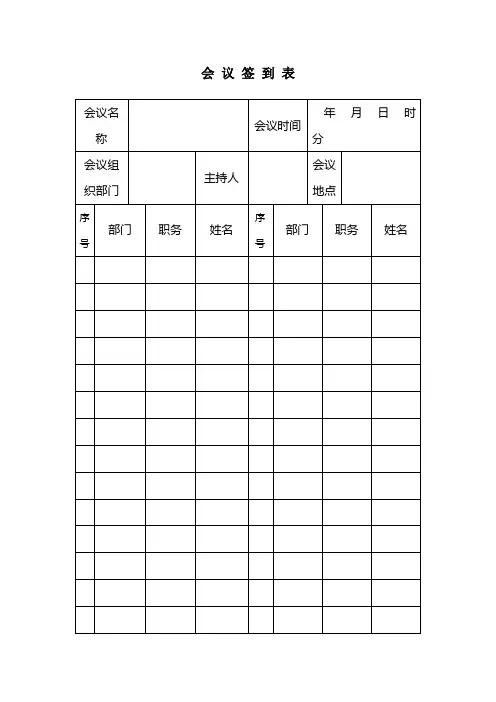 会议签到表及记录