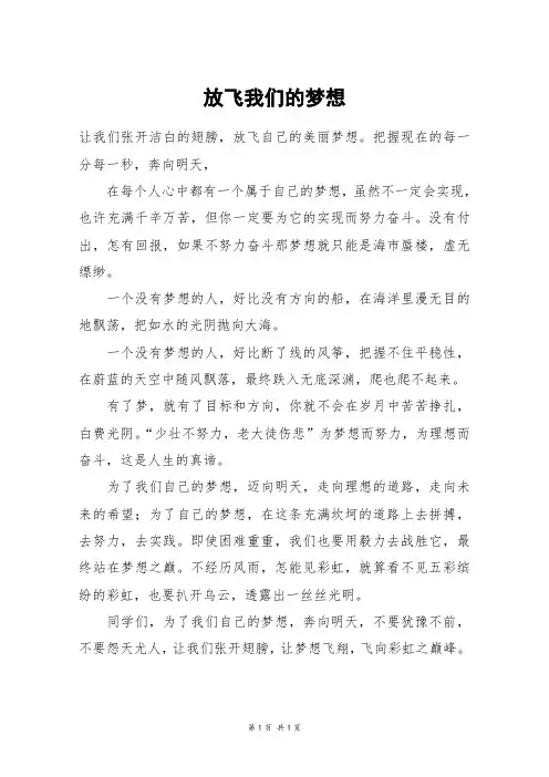 放飞我们的梦想_六年级作文