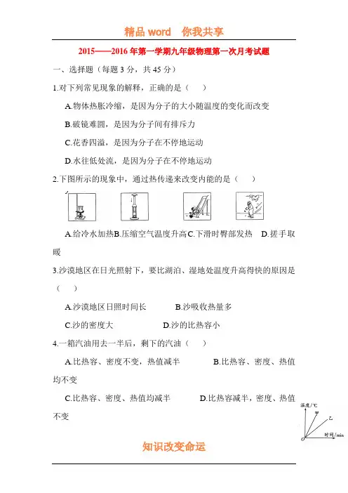 2016届九年级物理上册第一次月考试题15