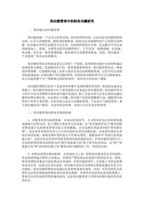 供应链管理中的财务问题研究