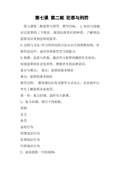 第七课第二框犯罪与刑罚教案