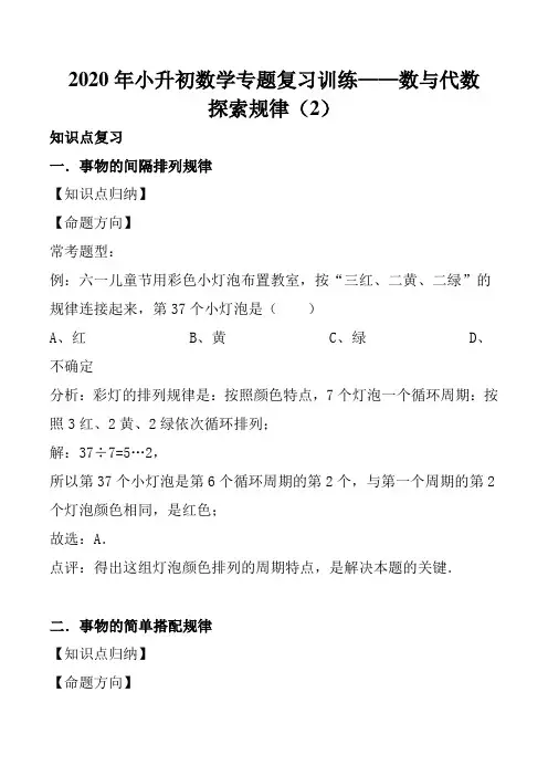 2020年小升初数学专题复习训练—数与代数：探索规律(2)(知识点总结+同步练习)