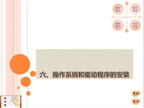 操作系统和驱动程序的安装