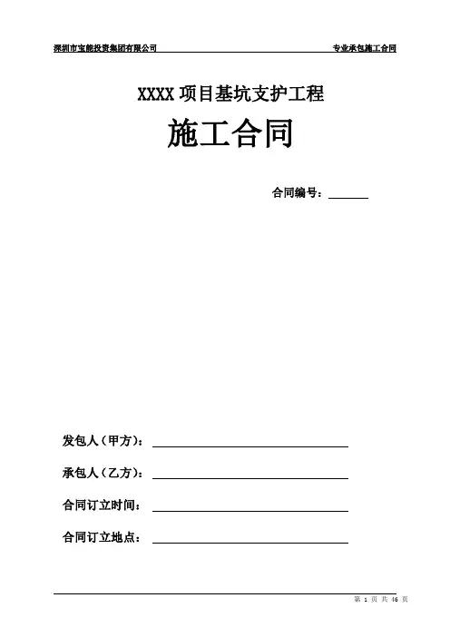 基坑支护工程施工合同范本.doc