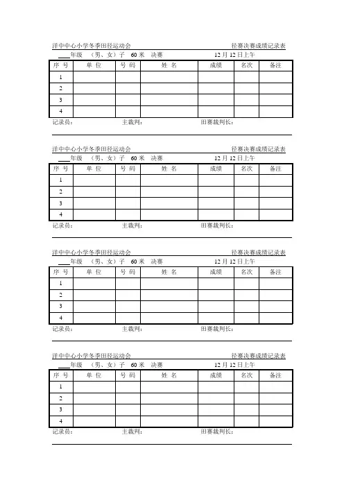 60米决赛成绩记录表