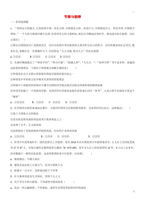 2019七年级道德与法治下册 第三单元  第七课 共奏和谐乐章 第2框 节奏与韵律课时训练