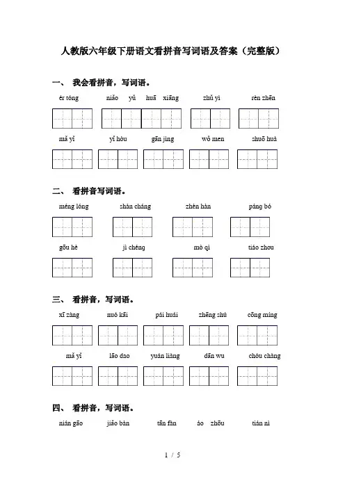 人教版六年级下册语文看拼音写词语及答案(完整版)