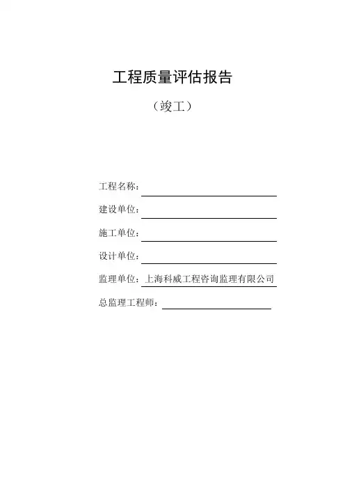 (竣工)工程质量评估报告 样本