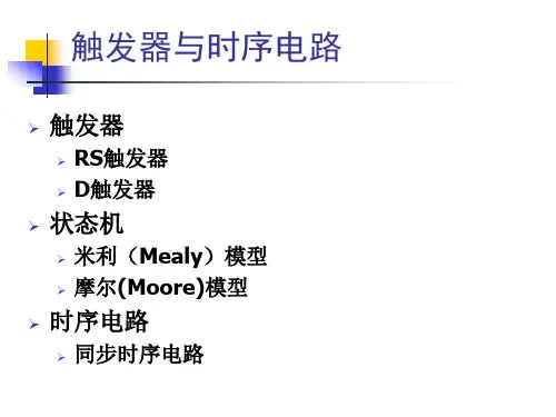 触发器与同步时序逻辑电路
