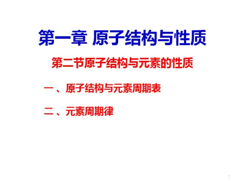 第二节原子结构与元素的性质