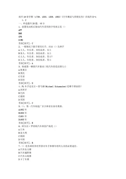 南开19春学期(1709、1803、1809、1903)《汽车概论与营销实务》在线作业01答案