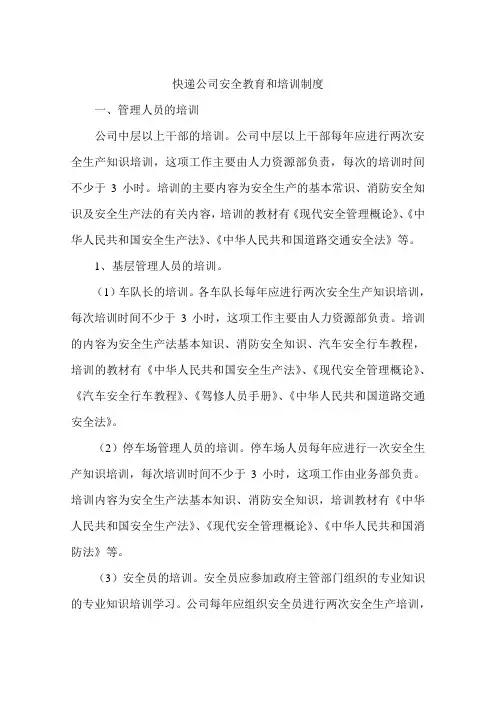 快递公司安全教育和培训制度