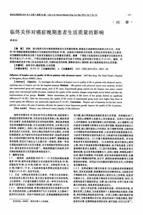 临终关怀对癌症晚期患者生活质量的影响