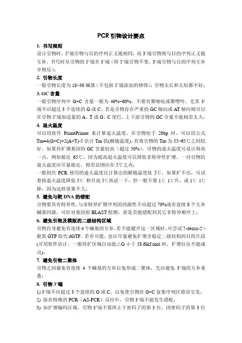 PCR引物设计要点