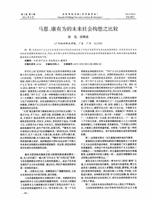 马恩、康有为的未来社会构想之比较