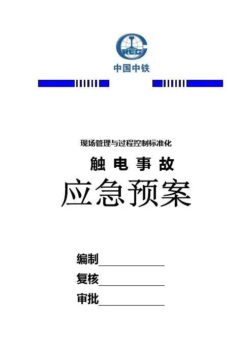 触电事故应急救援处置预案