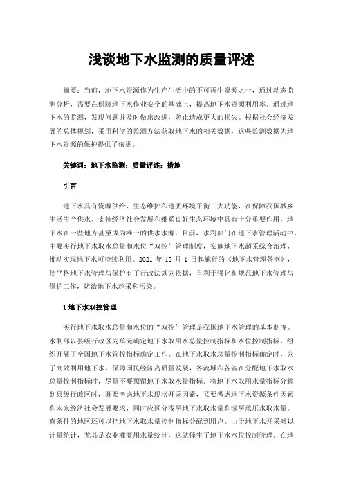 浅谈地下水监测的质量评述