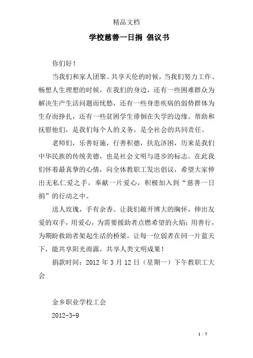 学校慈善一日捐 倡议书