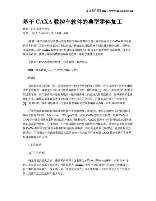 基于CAXA数控车软件的典型零件加工