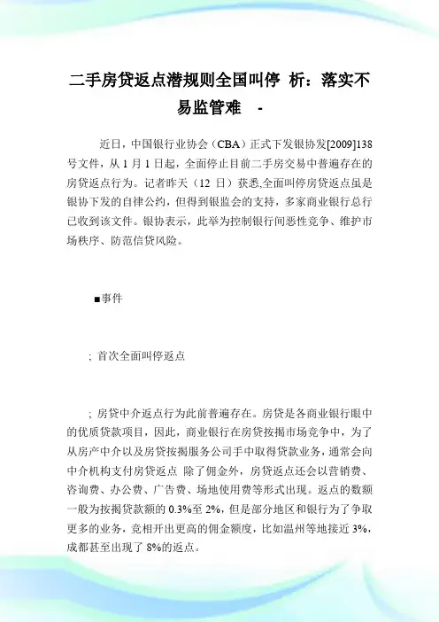 二手房贷返点潜规则全国叫停 析：落实不易监管难.doc