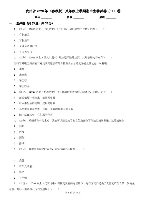 贵州省2020年(春秋版)八年级上学期期中生物试卷(II)卷