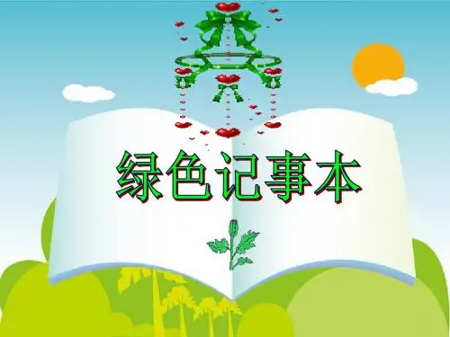 长春版小学语文四年下册作文《绿色记事本》