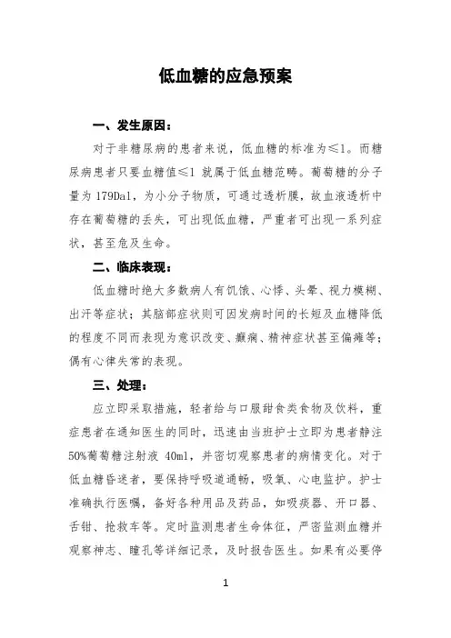 血液透析低血糖应急预案(范本)