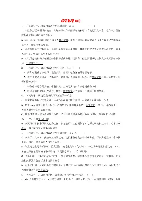 【精选】江苏省启东市高中语文总复习语言文字运用_词语_成语熟语练习33