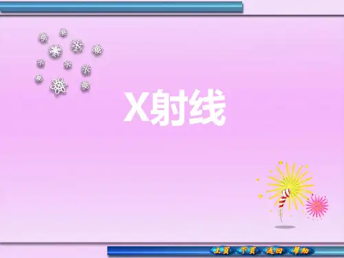X射线-ppt医用物理学PPT课件